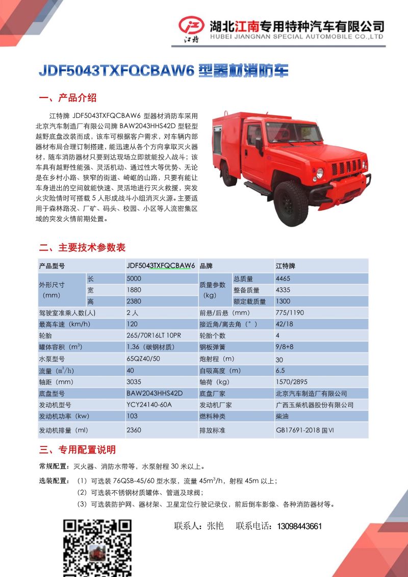 12，JDF5043TXFQCBAW6型器材消防车_1.jpg